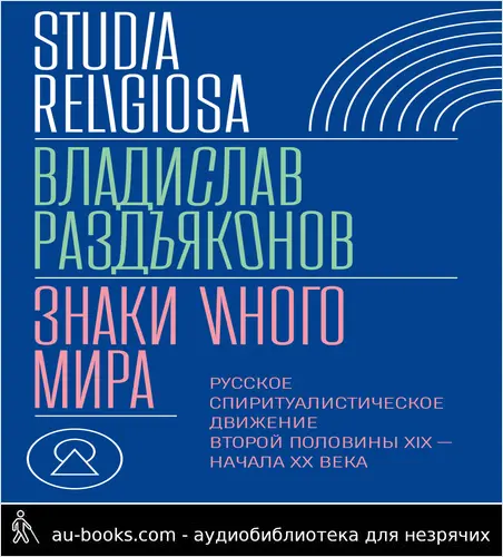 обложка аудиокниги Знаки иного мира. Русское спиритуалистическое движение второй половины XIX – начала XX века