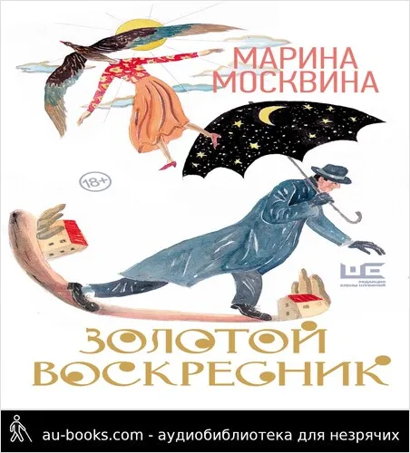 обложка аудиокниги Золотой воскресник