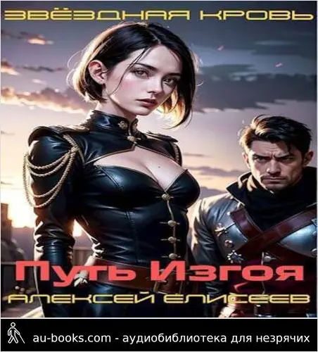обложка аудиокниги Звездная Кровь. Изгой II