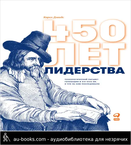 обложка аудиокниги 450 лет лидерства. Технологический расцвет Голландии в XIV–XVIII вв. и что за ним последовало