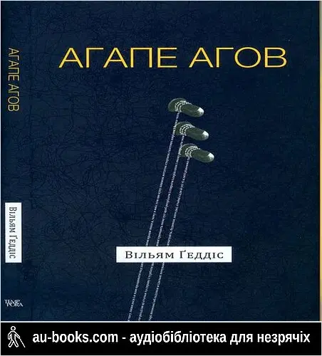аудиокнига Агапе агов