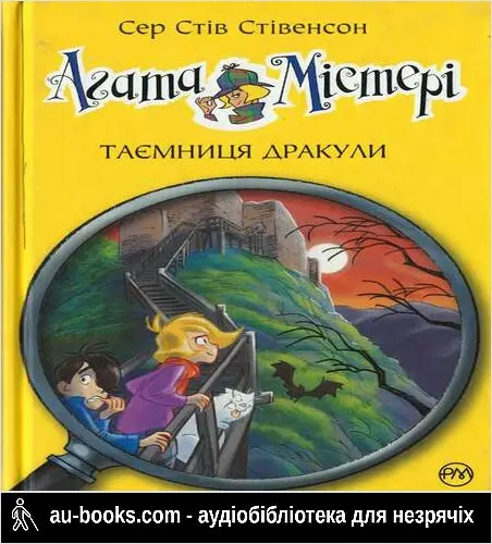 аудиокнига Агата Містері. Таємниця дракули