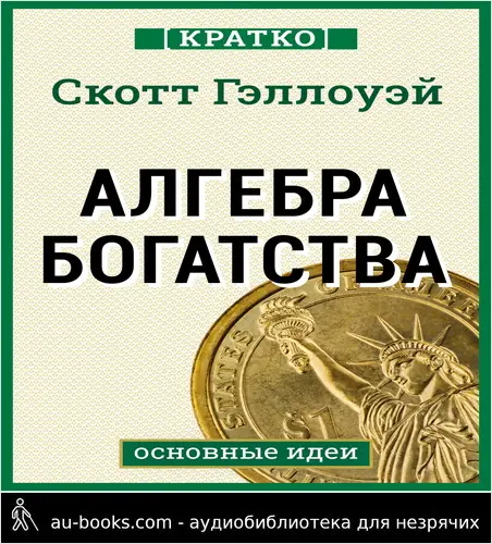 обложка аудиокниги Алгебра богатства. Кратко
