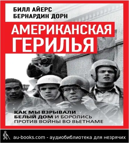 обложка аудиокниги Американская герилья. Как мы взрывали Белый дом и боролись против войны во Вьетнаме
