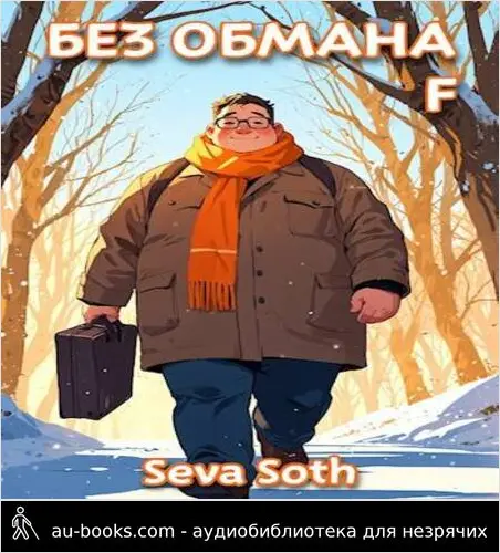 обложка аудиокниги Без обмана 4