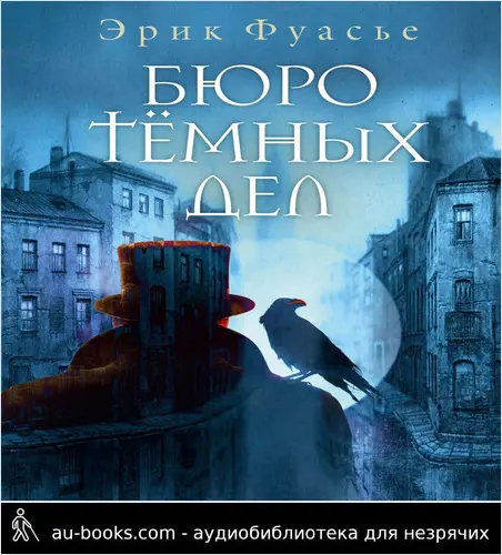 обложка аудиокниги Бюро темных дел