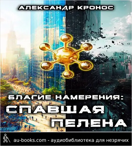 обложка аудиокниги Благие намерения: Спавшая пелена