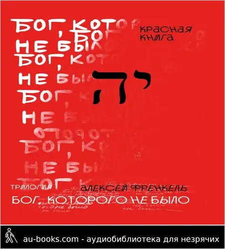 обложка аудиокниги Бог, которого не было. Красная книга