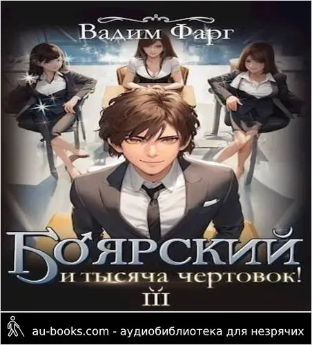 обложка аудиокниги Боярский и тысяча чертовок! Том 3