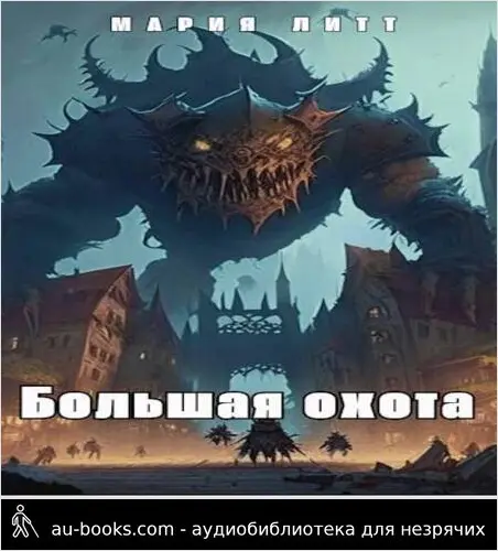 обложка аудиокниги Большая Охота