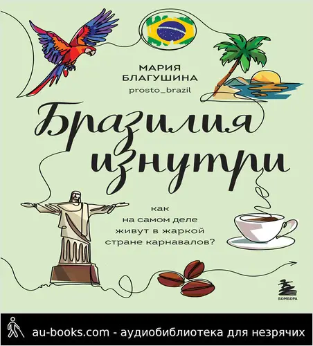 обложка аудиокниги Бразилия изнутри. Как на самом деле живут в жаркой стране карнавалов?