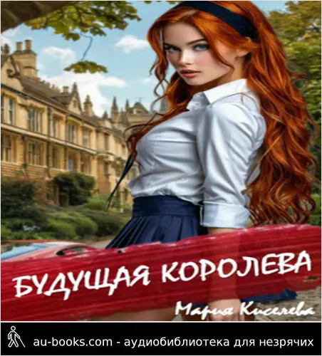 обложка аудиокниги Будущая королева