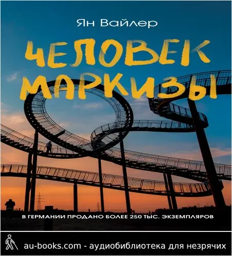 обложка аудиокниги Человек маркизы