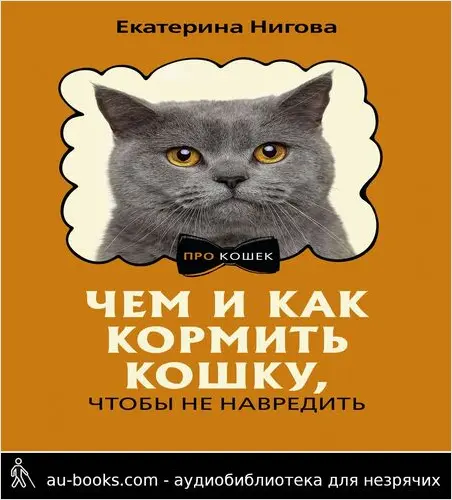 обложка аудиокниги Чем и как кормить кошку, чтобы не навредить