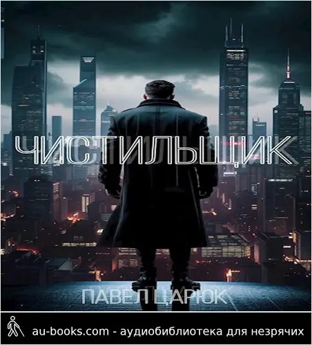 обложка аудиокниги Чистильщик