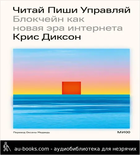 обложка аудиокниги Читай, пиши, управляй: блокчейн как новая эра интернета