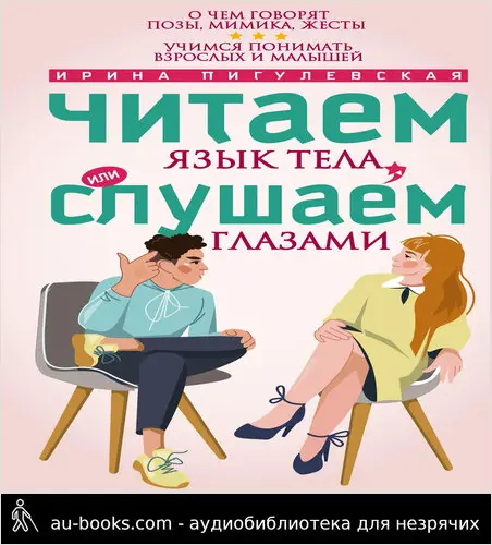 обложка аудиокниги Читаем язык тела, или слушаем глазами. О чем говорят позы, мимика, жесты. Учимся понимать взрослых и малышей