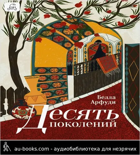 обложка аудиокниги Десять поколений