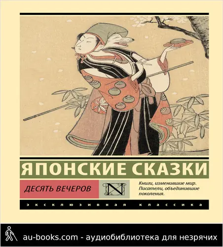 обложка аудиокниги Десять вечеров