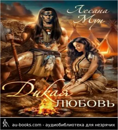 обложка аудиокниги Дикая любовь