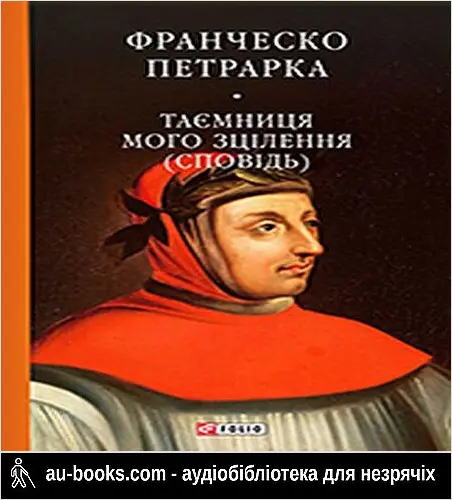 аудиокнига До нащадків моє послання. Таємниця мого зцілєння, або Книга бесід про байдужість до мирського (Сповідь)