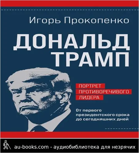 обложка аудиокниги Дональд Трамп: портрет противоречивого лидера. От первого президентского срока до сегодняшних дней