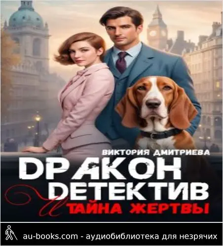 обложка аудиокниги Дракон-детектив и тайна жертвы (СИ)