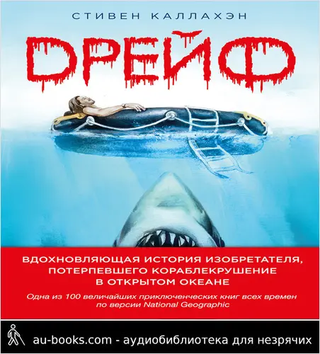 обложка аудиокниги Дрейф. Вдохновляющая история изобретателя, потерпевшего кораблекрушение в открытом океане