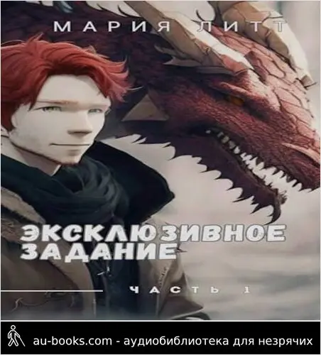 обложка аудиокниги Эксклюзивное задание часть 1