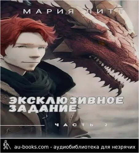 обложка аудиокниги Эксклюзивное задание часть 2