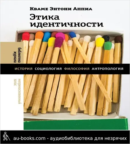 обложка аудиокниги Этика идентичности