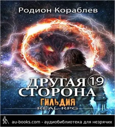 обложка аудиокниги Гильдия