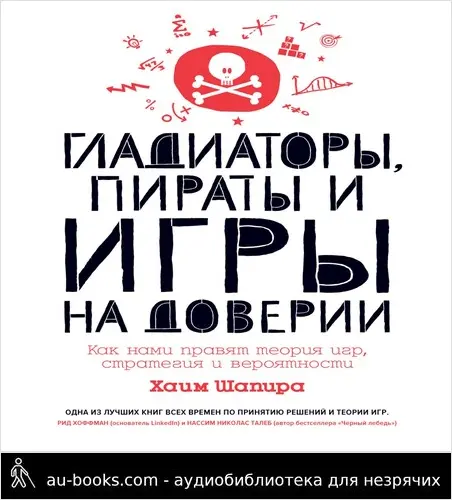 обложка аудиокниги Гладиаторы, пираты и игры на доверии. Как нами правят теория игр, стратегия и вероятности