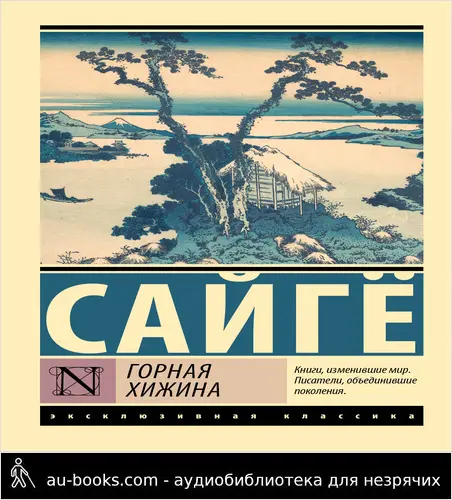 обложка аудиокниги Горная хижина