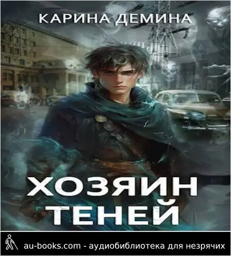обложка аудиокниги Громов: Хозяин теней (СИ)