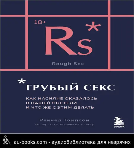 обложка аудиокниги Грубый секс. Как насилие оказалось в нашей постели, и что же с этим делать