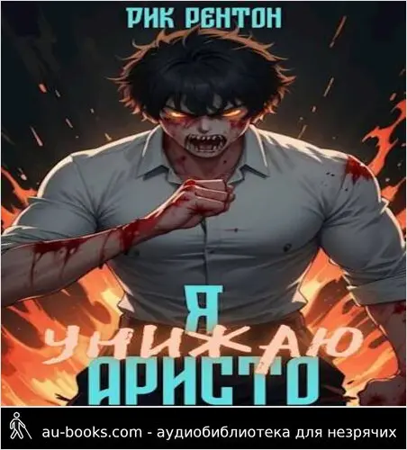 обложка аудиокниги Я [унижаю] аристо