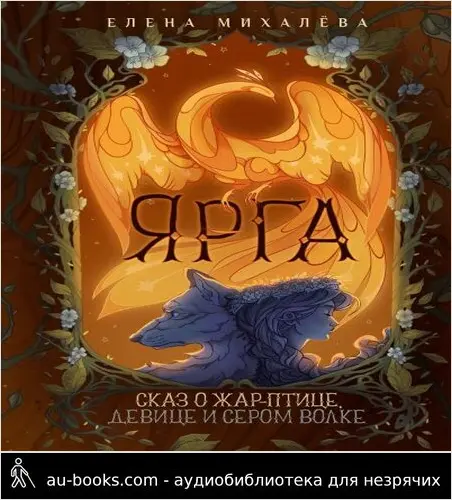 обложка аудиокниги Ярга. Сказ о Жар-птице, девице и Сером Волке [litres]
