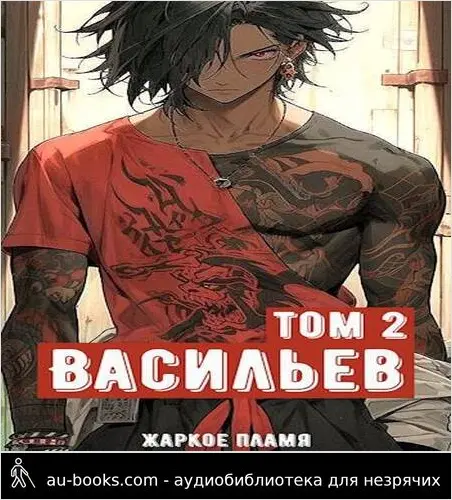 обложка аудиокниги Ичиро Васильев. Том 2