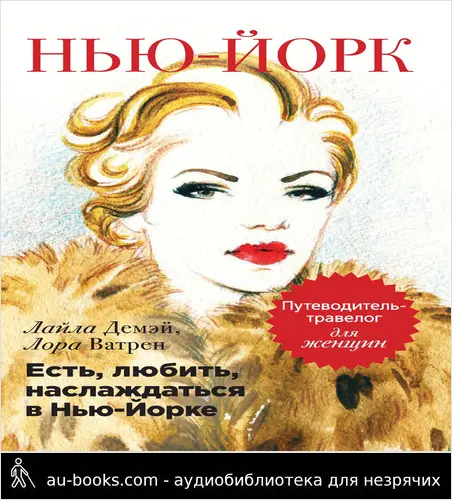обложка аудиокниги Есть, любить, наслаждаться в Нью-Йорке. Путеводитель-травелог для женщин