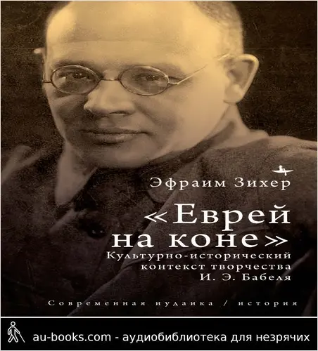 обложка аудиокниги Еврей на коне. Культурно-исторический контекст творчества И. Э. Бабеля