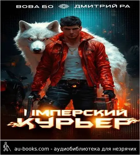 обложка аудиокниги Имперский Курьер. Том 2