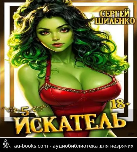 обложка аудиокниги Искатель 5 (СИ)