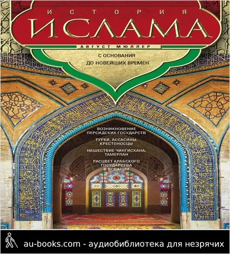 обложка аудиокниги Історія ислама. Т. 3, 4. С основания до новейших времен