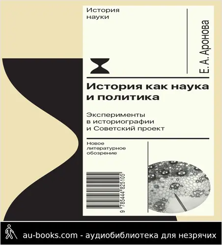 обложка аудиокниги История как наука и политика. Эксперименты в историографии и Советский проект