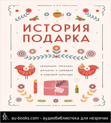 обложка аудиокниги История подарка. Традиции, легенды, ритуалы и суеверия в мировой культуре