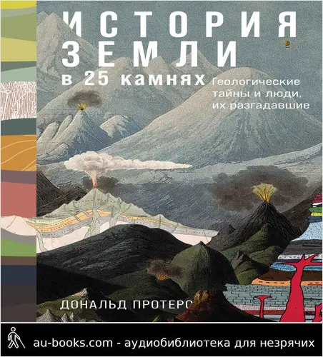 обложка аудиокниги История Земли в 25 камнях: Геологические тайны и люди, их разгадавшие