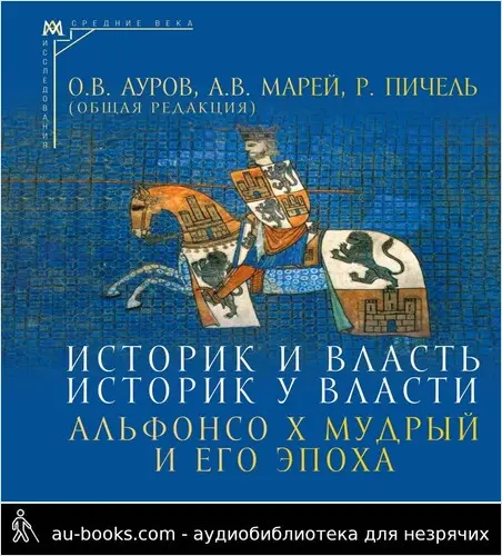 обложка аудиокниги Историк и власть, историк у власти. Альфонсо Х Мудрый и его эпоха (К 800-летию со дня рождения)