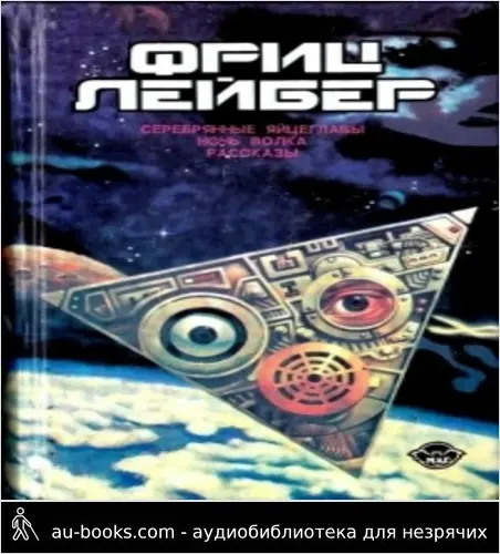 обложка аудиокниги Избранное. Том 2: Серебряные яйцеглавы; Ночь волка; Рассказы