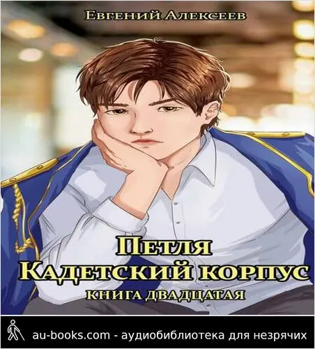 обложка аудиокниги Кадетский корпус. Книга двадцатая